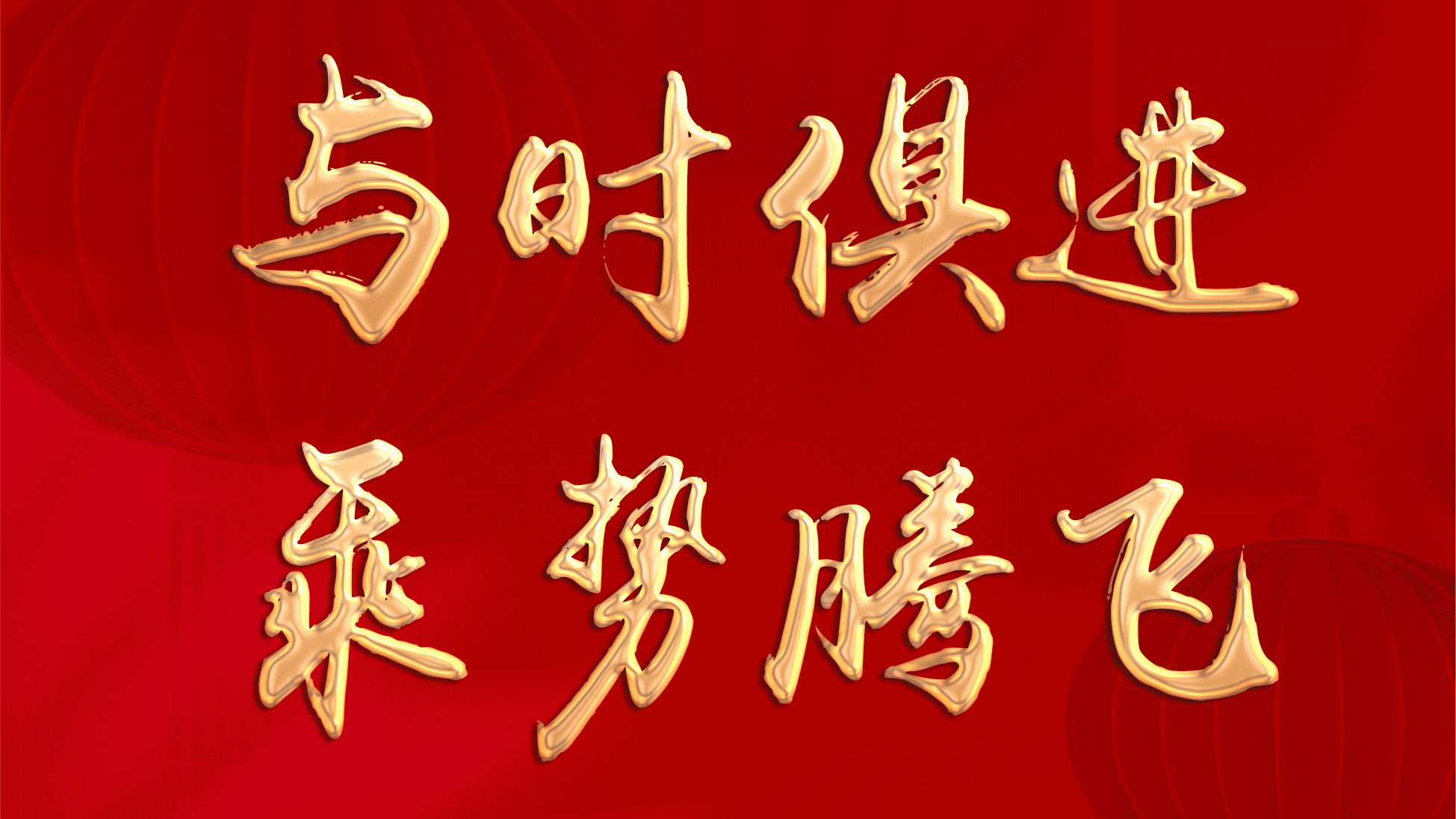 董事長(zhǎng)新年致辭｜與時(shí)俱進(jìn) 乘勢(shì)騰飛