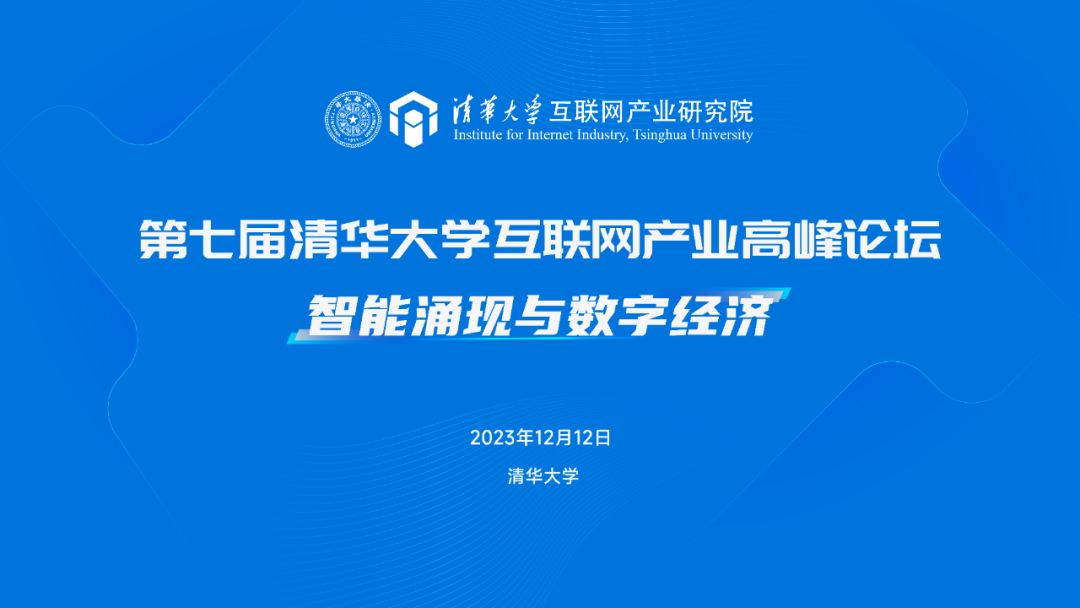 邵平董事長(zhǎng)受邀參加第七屆清華大學(xué)互聯(lián)網(wǎng)產(chǎn)業(yè)高峰論壇并發(fā)表主題演講